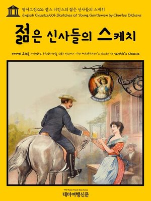 cover image of 영어고전224 찰스 디킨스의 젊은 신사들의 스케치(English Classics224 Sketches of Young Gentlemen by Charles Dickens)